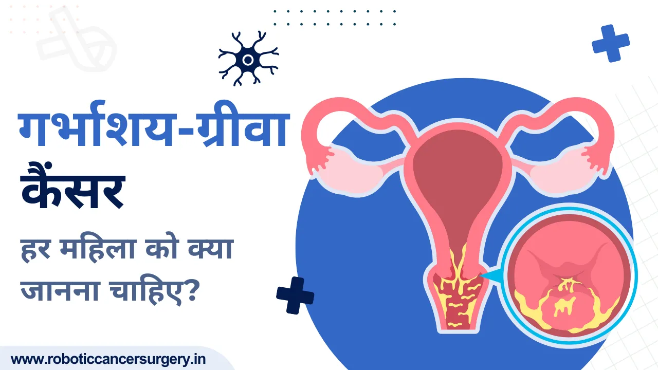 गर्भाशय-ग्रीवा कैंसर: हर महिला को क्या जानना चाहिए?