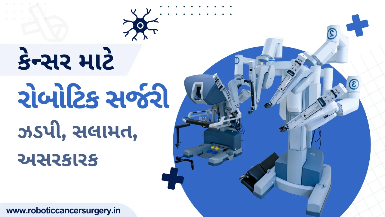 કેન્સર માટે રોબોટિક સર્જરી: ઓછી પીડા, ઝડપી રિકવરી