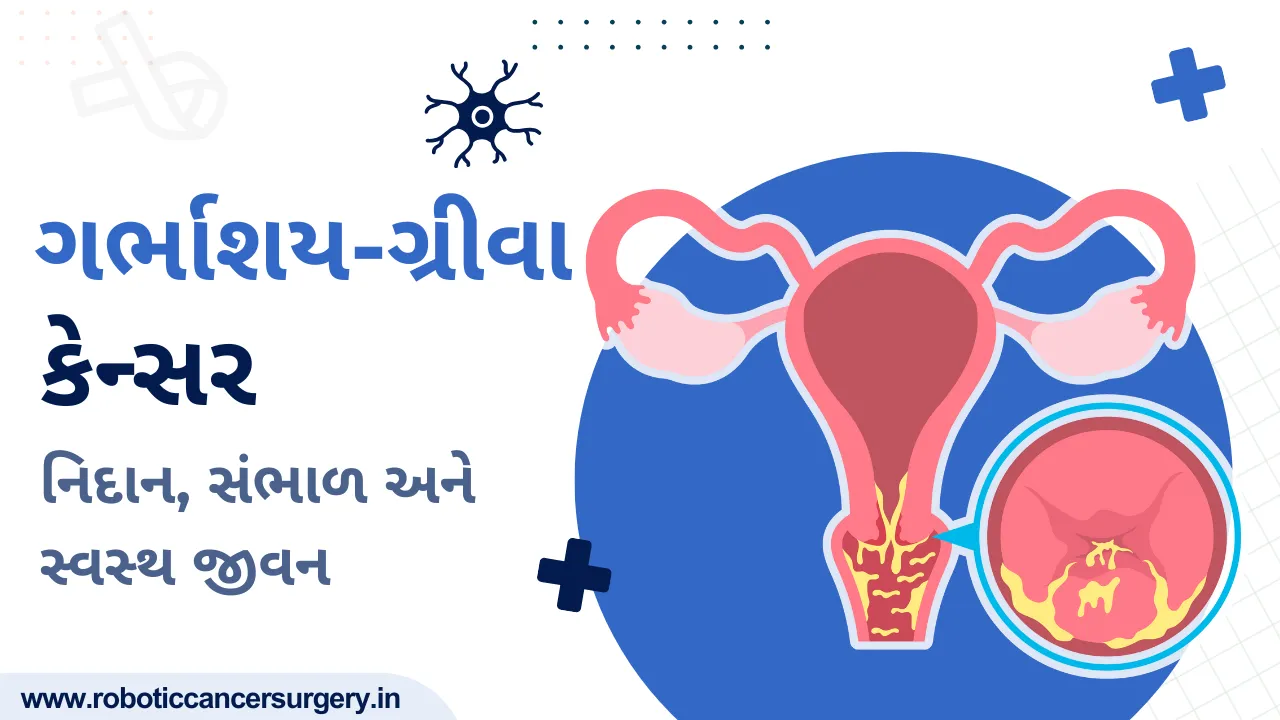 સ્ત્રીઓમાં ગર્ભાશય ગ્રીવા નું કેન્સર: નિદાન, સંભાળ અને સ્વસ્થ જીવન