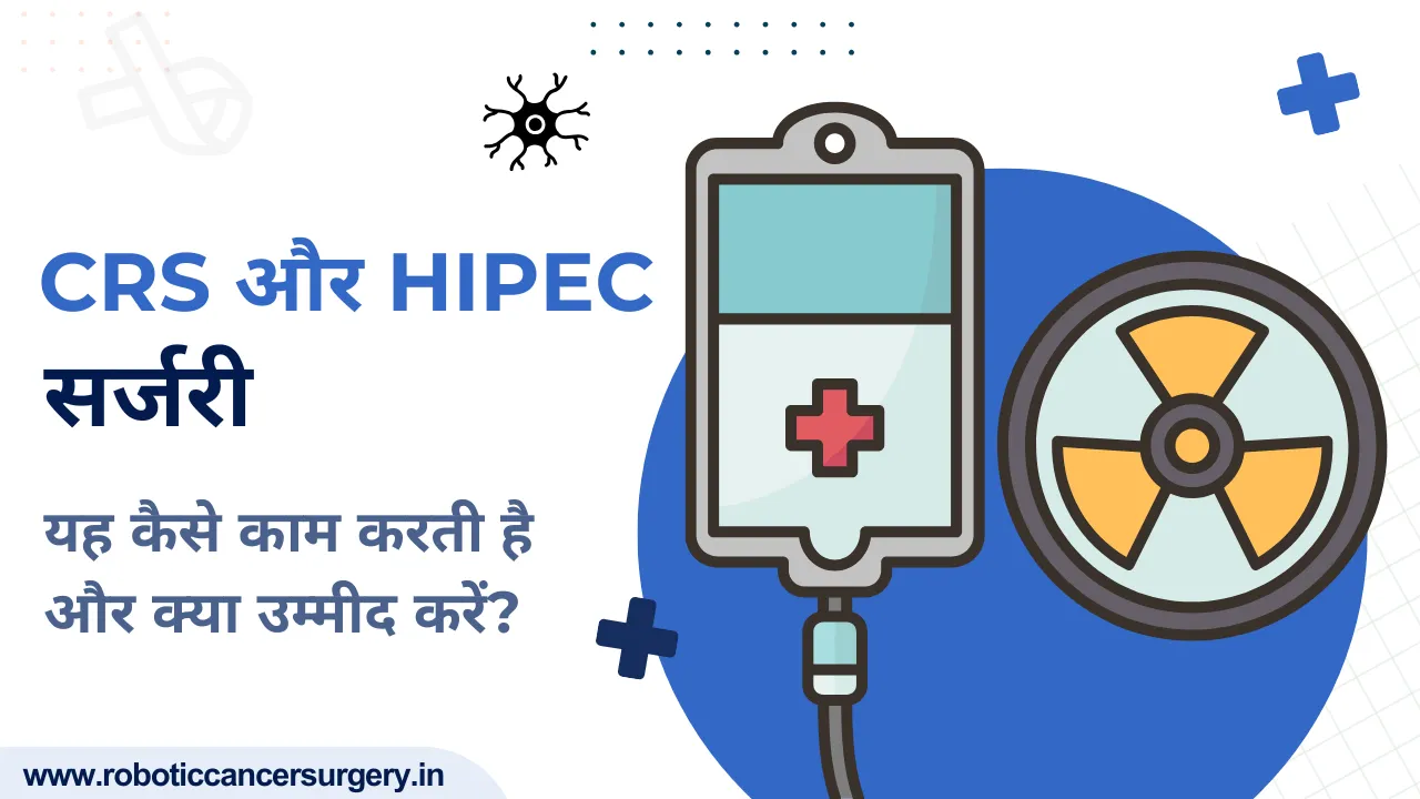 CRS और HIPEC सर्जरी: लाभ, जोखिम और रिकवरी