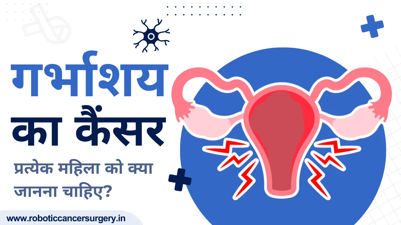 गर्भाशय कैंसर: चेतावनी संकेत, जांच और इलाज के बाद जीवन