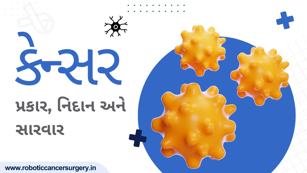 કર્કરોગ (કેન્સર) વિશે જાણવા જેવી બાબતો: પ્રકારો, નિદાન અને સારવાર