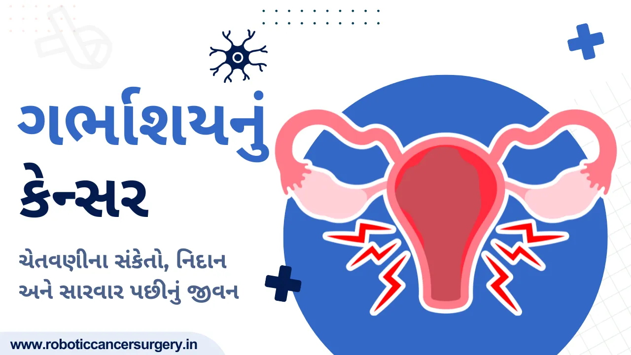 ગર્ભાશયનું કેન્સર: ચેતવણીના સંકેતો, નિદાન અને સારવાર પછીનું જીવન